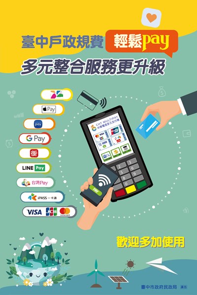 本市各戶政事務所新增一卡通電子票證、台灣 Pay、LINE Pay及街口支付等繳費方式，歡迎多加利用。
