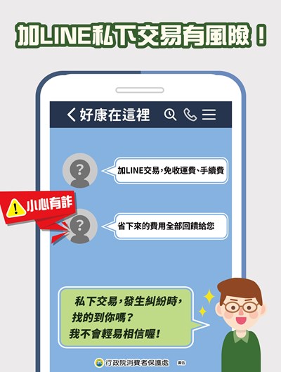 1131217加LINE私下交易有風險