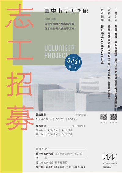 臺中市立美術館114年志工招募