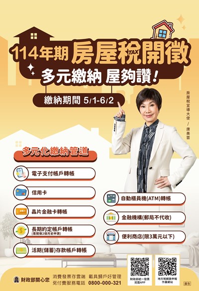 114年房屋稅開徵囉!記得在6月2日前繳稅,以免逾期受罰