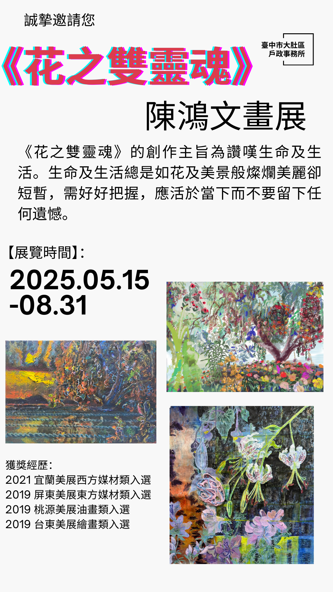《花之雙靈魂》陳鴻文畫展