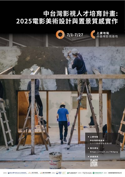 「2025電影美術置景與質感實作」課程工作坊