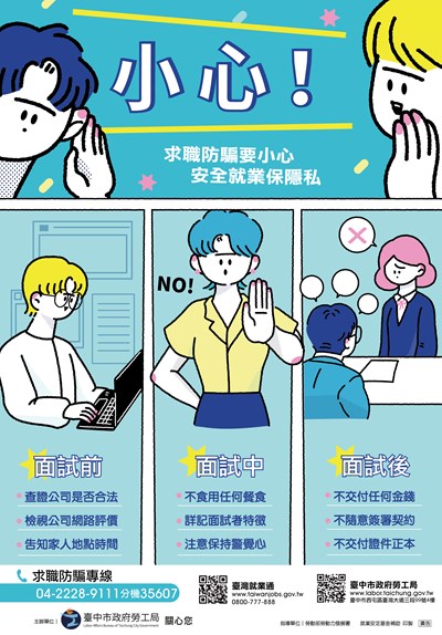 求職防騙海報