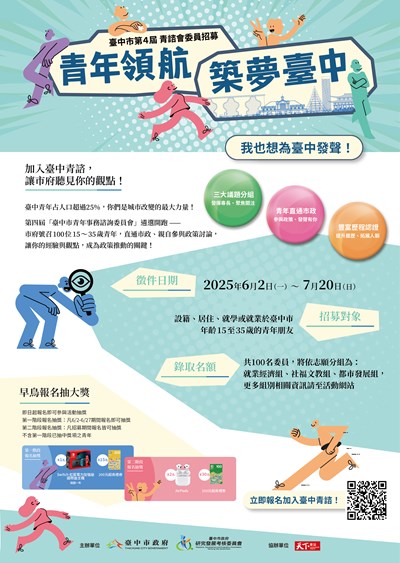 臺中市政府青年事務諮詢委員會第四屆青諮委員招募遴選