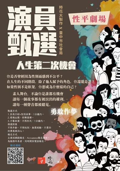 性平劇場工作坊「人生的第二次機會」