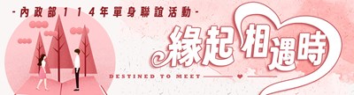 內政部114年單身聯誼活動