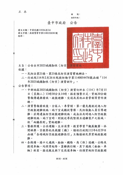 2025城鎮韌性(防空)演習公告