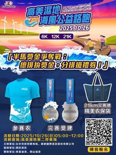 高美濕地海風公益路跑會