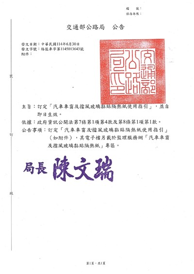 汽車車窗及擋風玻璃黏貼隔熱紙使用指引公告