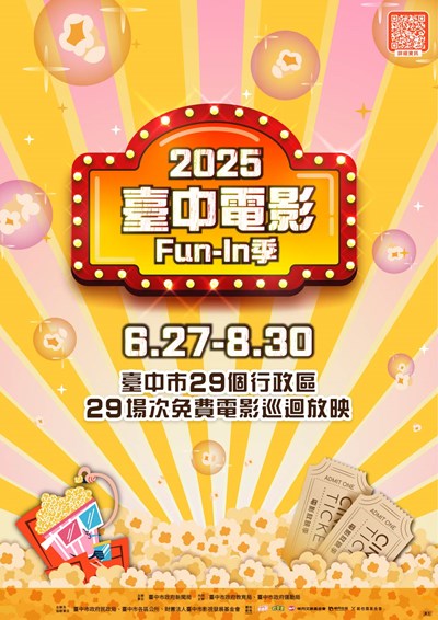 2025臺中電影Fun-In季DM