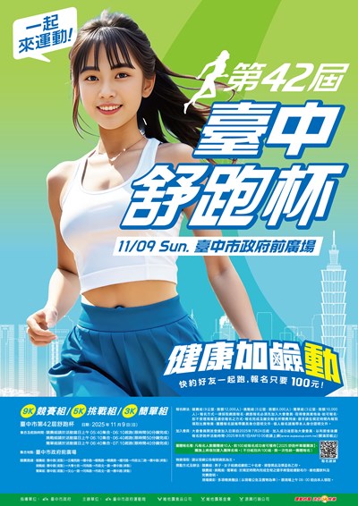 臺中市第四十二屆舒跑杯路跑競賽海報