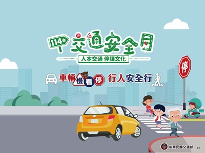 2025交通安全月