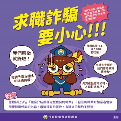 求職詐騙要小心