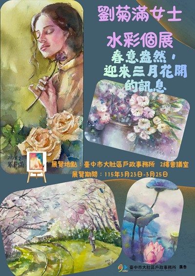 1150323-0325劉菊滿女士水彩個展