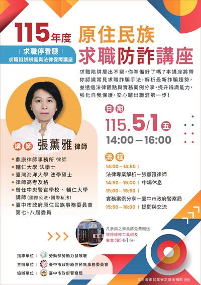 115年度原住民求職防詐講座