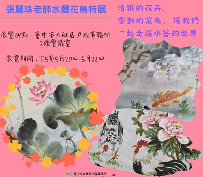張麗珠老師水墨花鳥特展