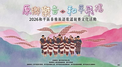 1150605和平泰雅文化活動1