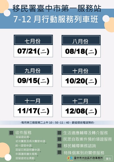 115年移民署臺中市第一服務站行動服務列車排班表(7-12月)
