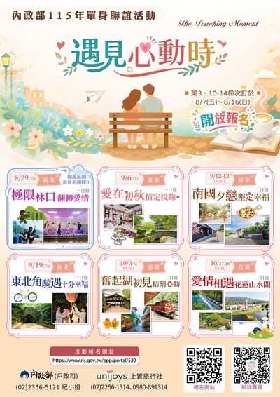 內政部 115 年「遇見心動時」單身聯誼活動第 3、10-14 梯次，8 月 7 日至 16 日開放報名