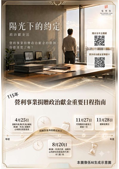 115年政治獻金文宣-陽光下的約定