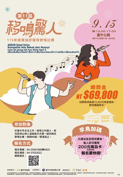 115年度東協好聲音歌唱比賽