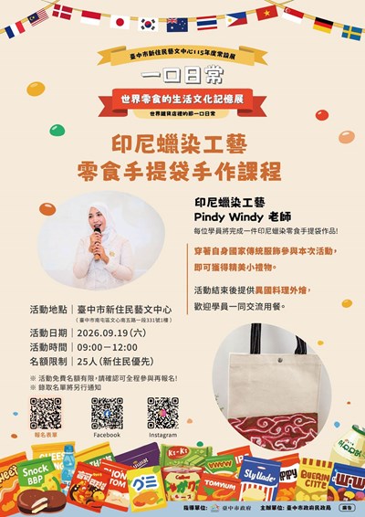 印尼蠟染教學及手提袋作品設計