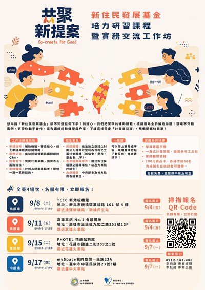 新住民發展基金培力研習課程暨實務交流工作坊