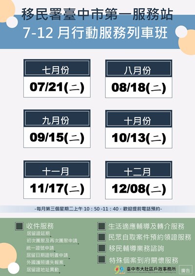 115年7-12月移民署臺中市第一服務站行動服務列車排班表