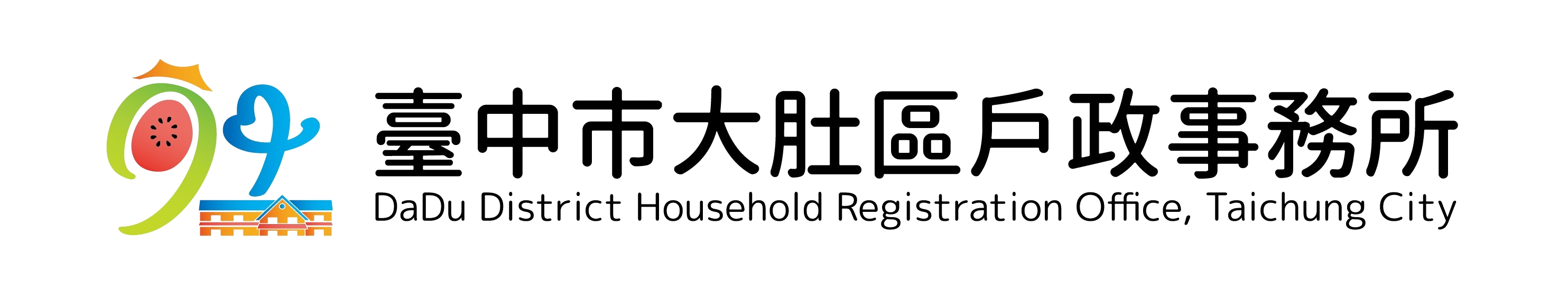 臺中市大肚區戶政事務所 各課室簡介 業務職掌 臺中市大肚區戶政事務所 各課室簡介 業務職掌