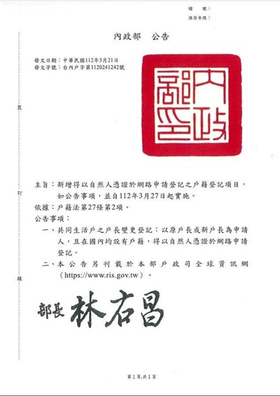 新增共同生活戶之戶長變更登記得於網路申請登記公告